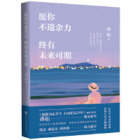 愿你不遗余力 终有未来可期