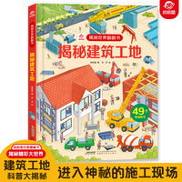 揭秘世界翻翻书：揭秘建筑工地