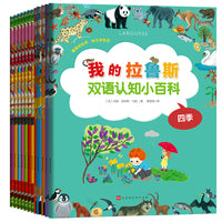 我的拉鲁斯双语认知小百科（套装共12册）