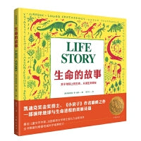 生命的故事（作家绘本馆）