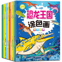 0-3-6岁恐龙王国涂色画（共8册）