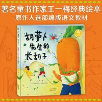 王一梅童书·精装绘本·胡萝卜先生的长胡子