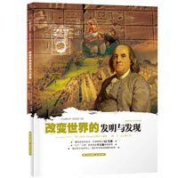 小爱因斯坦 神奇星球大百科——改变世界的发明与发现