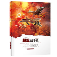 小爱因斯坦 神奇星球大百科——超级战斗机