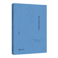 明代海南诗歌史
