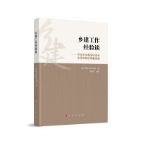 乡建工作经验谈——中华平民教育促进会华西实验区档案选编