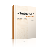 中国发展权研究报告——话语体系构建