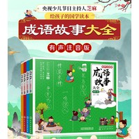 成语故事大全·有声注音版（全4册）