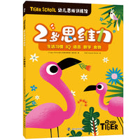 Tiger School幼儿思维训练馆 2岁思维力