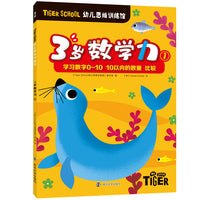 Tiger School幼儿思维训练馆 3岁数学力①