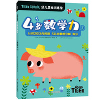 Tiger School幼儿思维训练馆 4岁数学力①