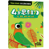 Tiger School幼儿思维训练馆 4岁思维力