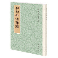 韩诗外传集释（新排本·繁体竖排）