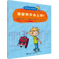 要是我不去上学？(哲学鸟飞罗系列)