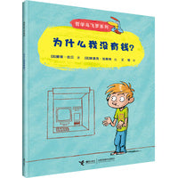 为什么我没有钱？(哲学鸟飞罗系列)