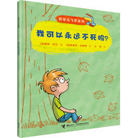 我可以永远不死吗？(哲学鸟飞罗系列)
