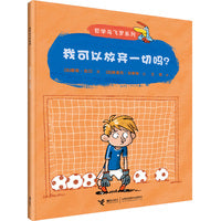 我可以放弃一切吗？(哲学鸟飞罗系列)