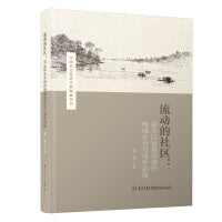 流动的社区——宋元以来泉州湾地域社会与海外拓展