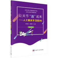 让关节“活”起来——人工髋关节100问（第2版）