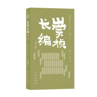 明清野史丛书（第一辑）崇祯长编（外十种）