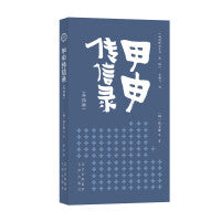 明清野史丛书（第一辑）甲申传信录（外四种）