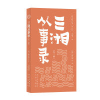 明清野史丛书（第一辑）三湘从事录（外二种）