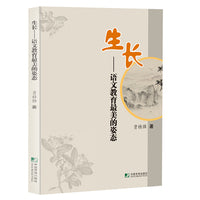 生长--语言教育最美的姿态