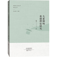 儿童剧场基础理论研究