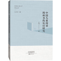 中国儿童阅读图画书的反应研究