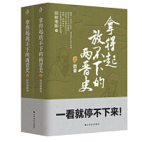 拿得起放不下的两晋史（完整的两晋通俗史，全2册）