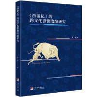 《西游记》的跨文化影像改编研究