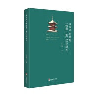 日本平安时期“敕撰三集”汉诗研究