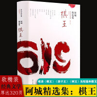 棋王：阿城精选集（软精装 王安忆、王朔、陈丹青等一致推崇，收入《棋王》《孩子王》《树王》及《闲话闲说》等）
