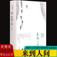 来到人间：史铁生精选集（软精装 收入成名作及鲁迅文学奖、老舍散文奖等获奖作品《我与地坛》《命若琴弦》）