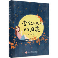 杏仁味的月亮