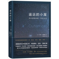 遥远的小屋：在科德角独居一年（我们选择独居，不是因为孤单，而是为了更深刻地活着）