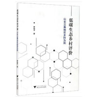 低碳生态乡村评价——以长三角地区乡村为例