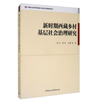 新时期西藏乡村基层社会治理研究
