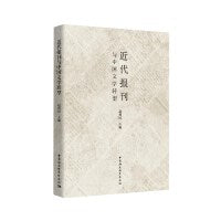 近代报刊与中国文学转型