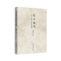 近代报刊与中国文学转型