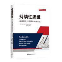 持续性思维——设计及设计管理的道德方法