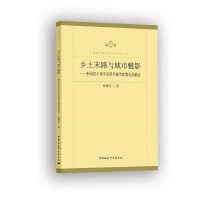 乡土末路与城市魅影