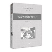民俗学立场的文化批评
