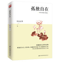 孤独自在 名家经典散文精选