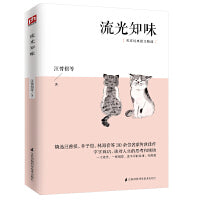 流光知味 名家经典散文精选