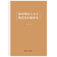 新时期语言文字规范化问题研究