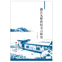浙江九姓渔民方言研究