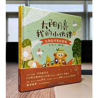 太阳月亮我的小伙伴