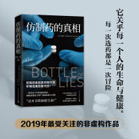 仿制药的真相（一场长达十年的深度调查，揭秘仿制药全球产业链的骇人内幕）