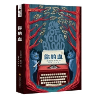 科幻世界·你的血